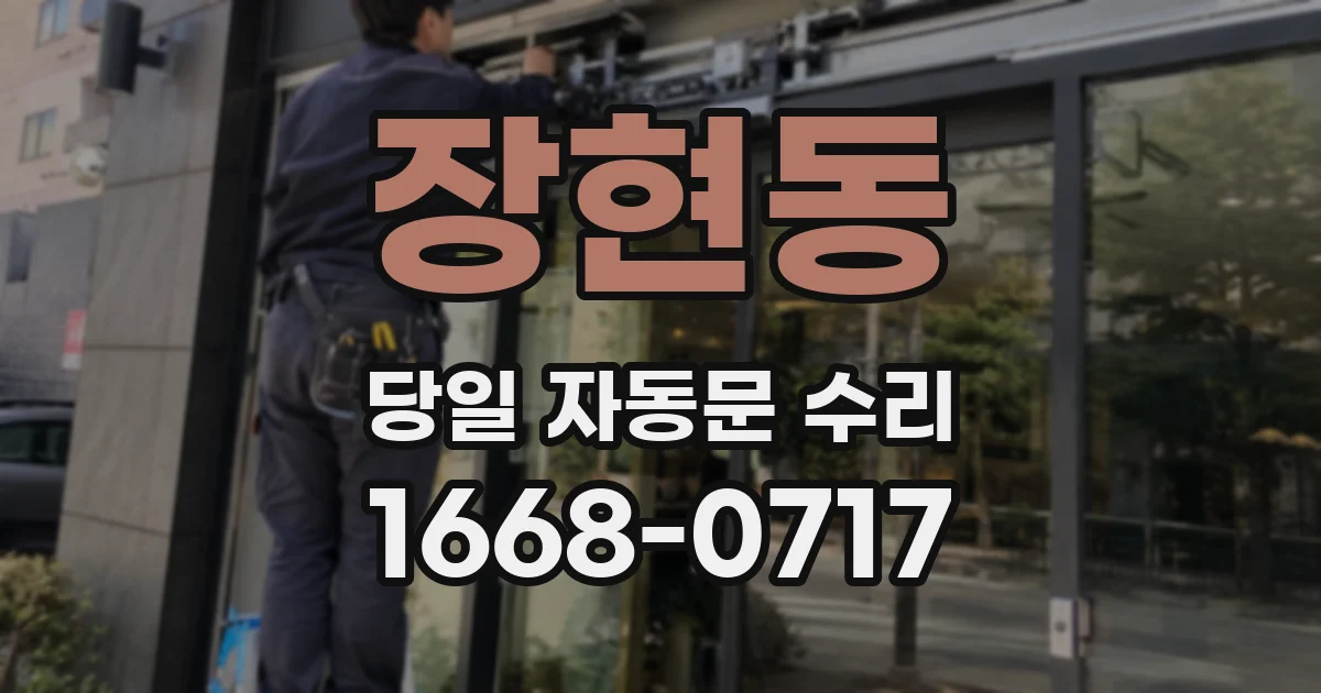 장현동 당일 자동문 수리