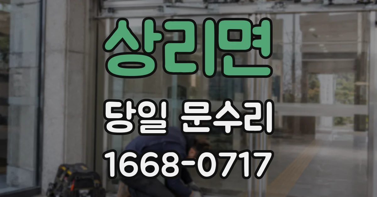 상리면 당일 문수리