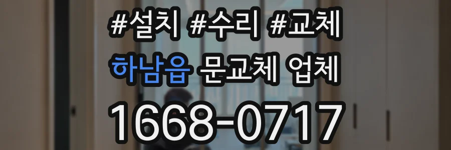 하남읍 문교체 업체