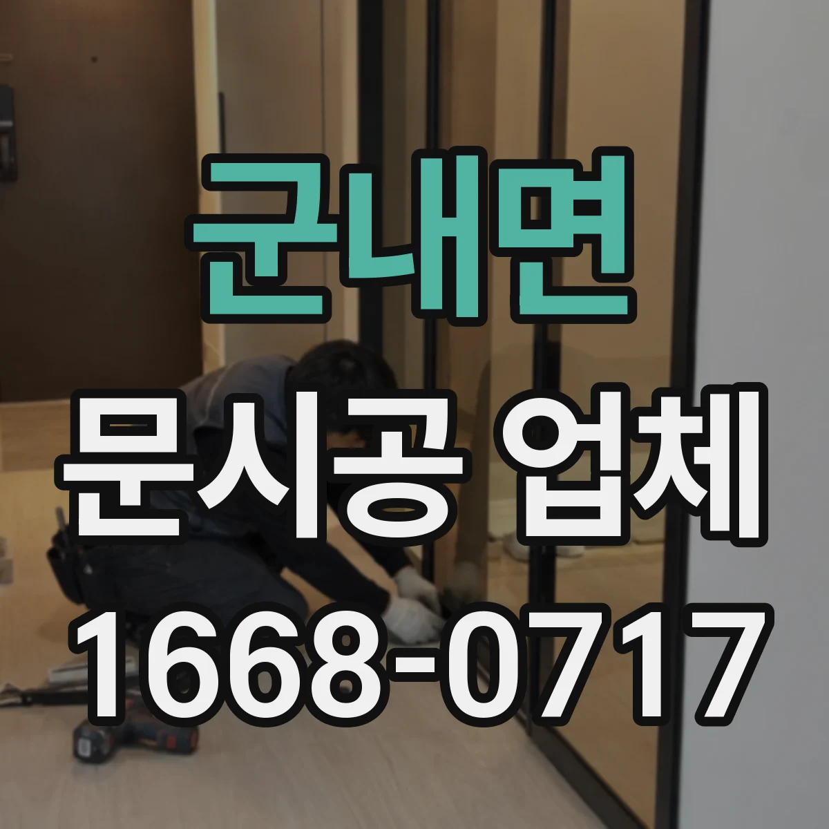 군내면 문시공 업체
