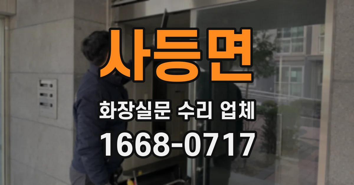 사등면 화장실문 수리 업체