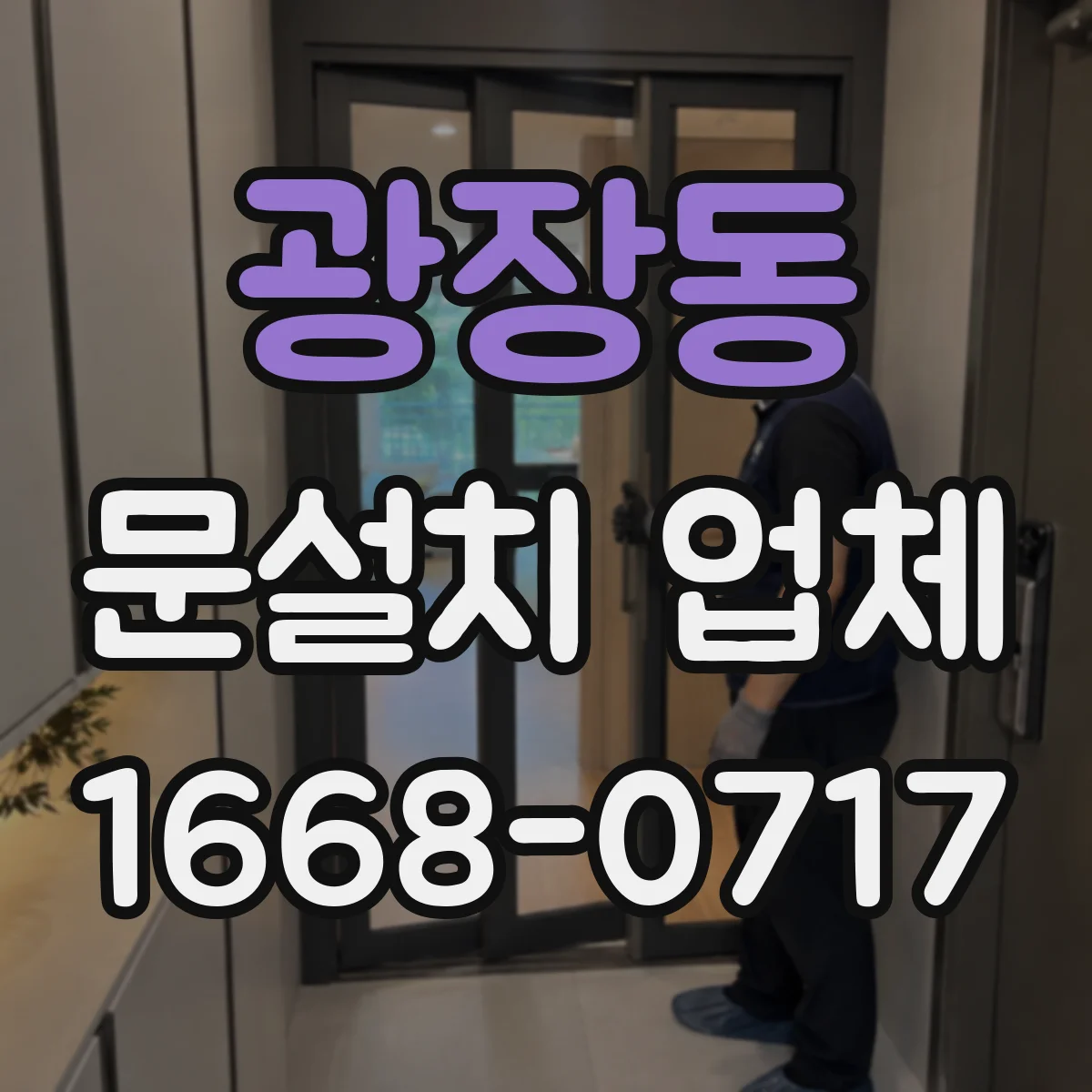 광장동 문설치 업체 비·먼지 환경에서 센서 위치 조정 팁