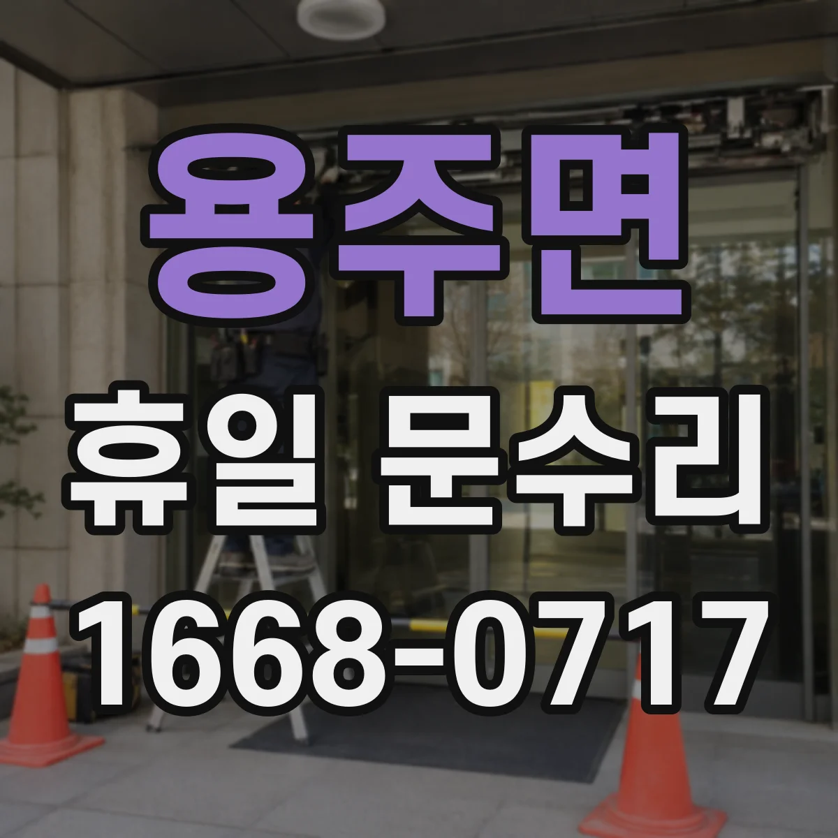 용주면 휴일 문수리