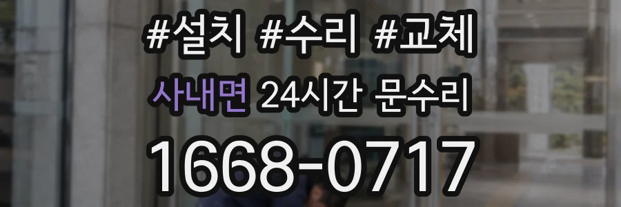 사내면 24시간 문수리