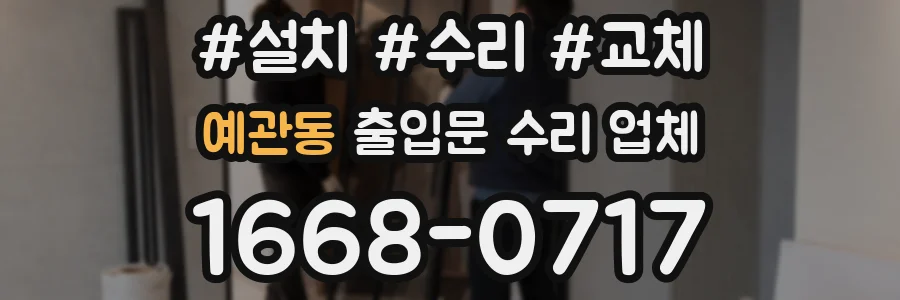 예관동 출입문 수리 업체