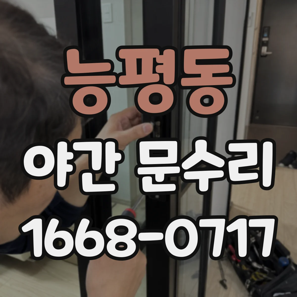 능평동 야간 문수리