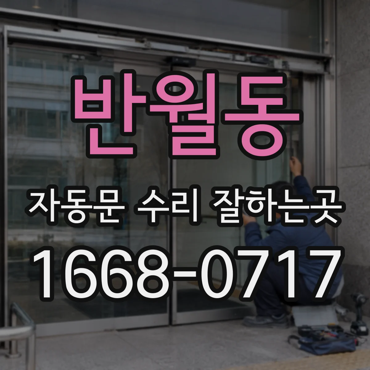 반월동 자동문 수리 잘하는곳