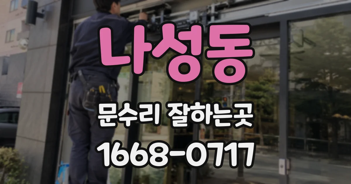 나성동 문수리 잘하는곳