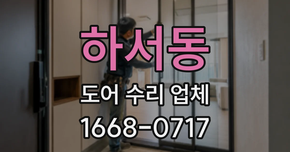 하서동 도어 수리 업체