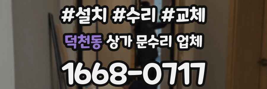 덕천동 상가 문수리 업체