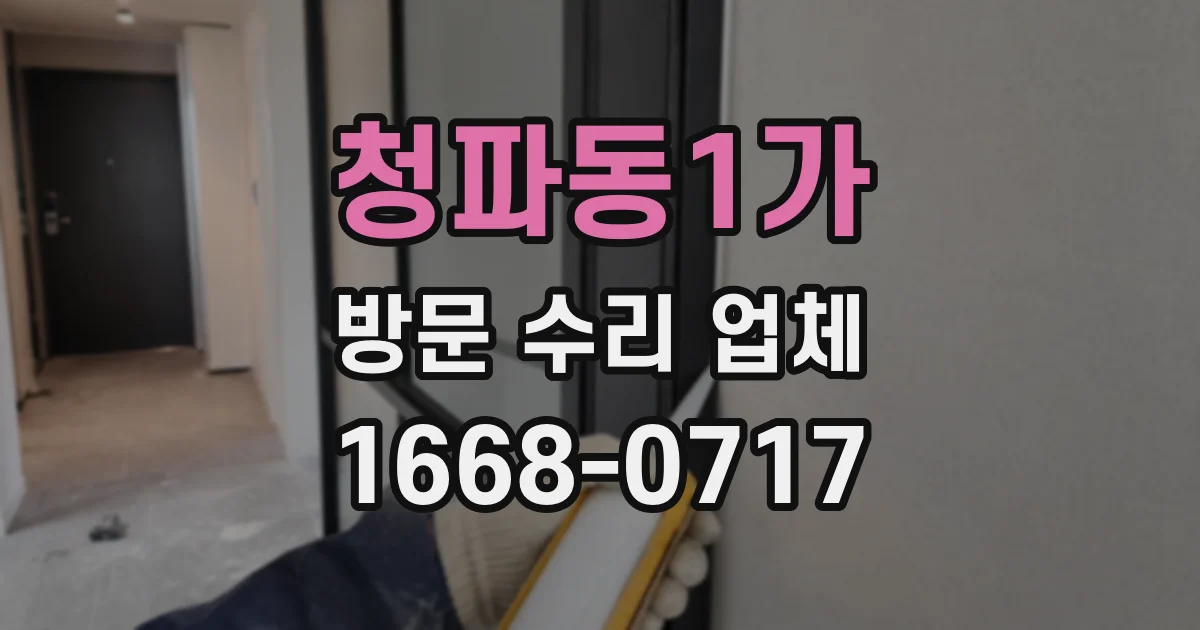 청파동1가 방문 수리 업체