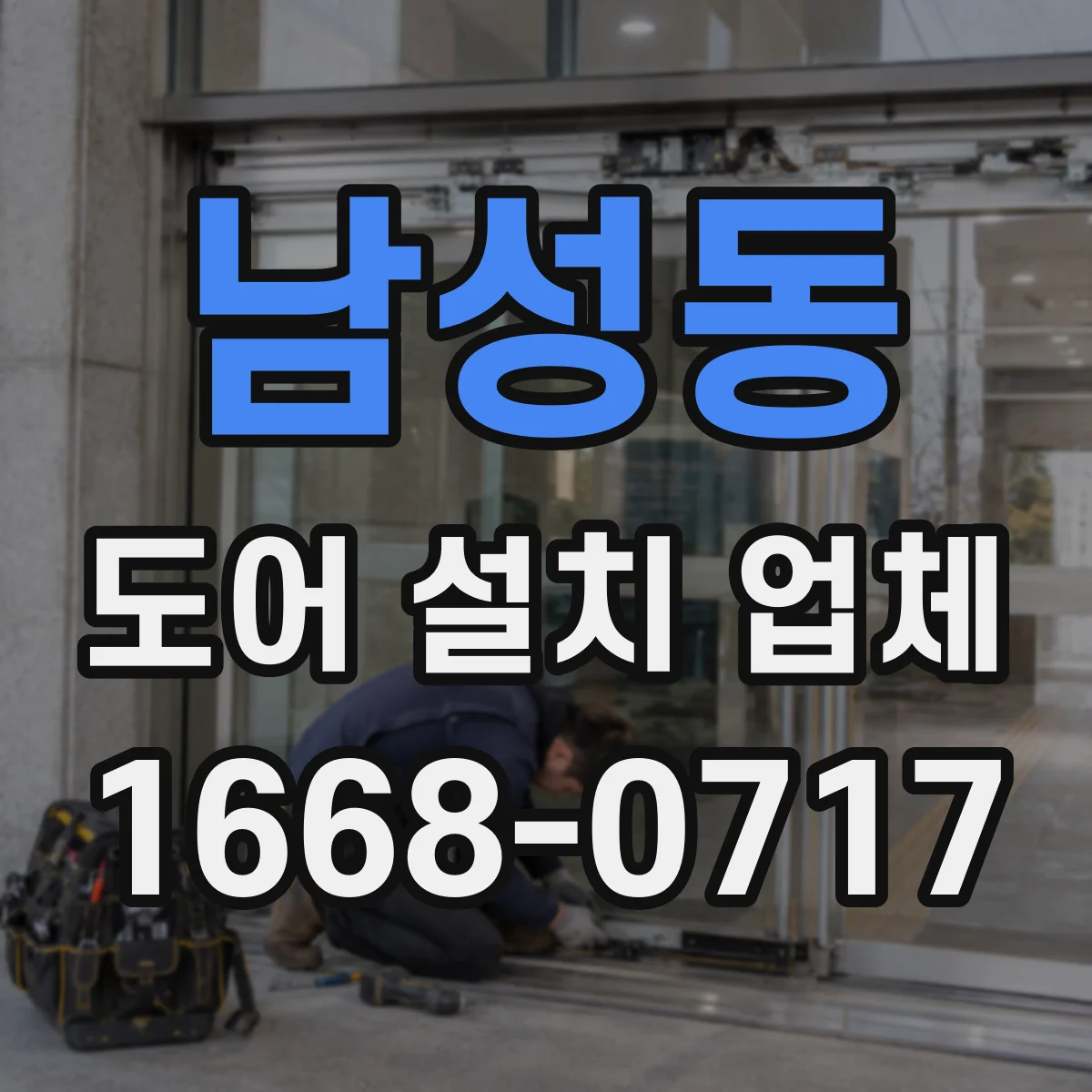 남성동 도어 설치 업체