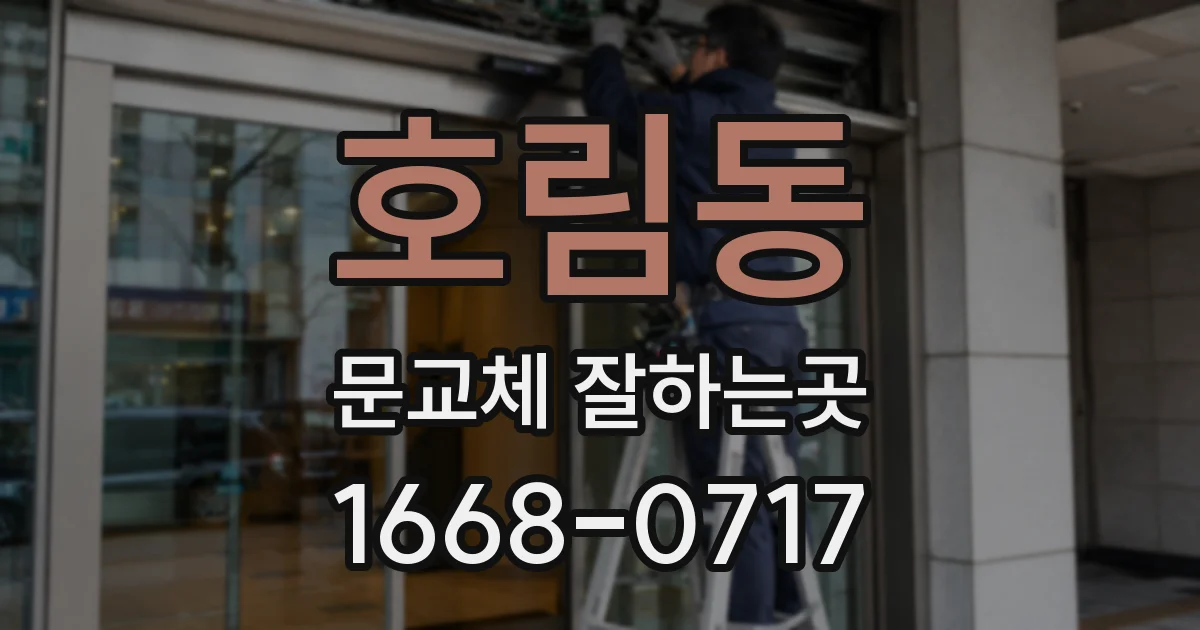 호림동 문교체 잘하는곳