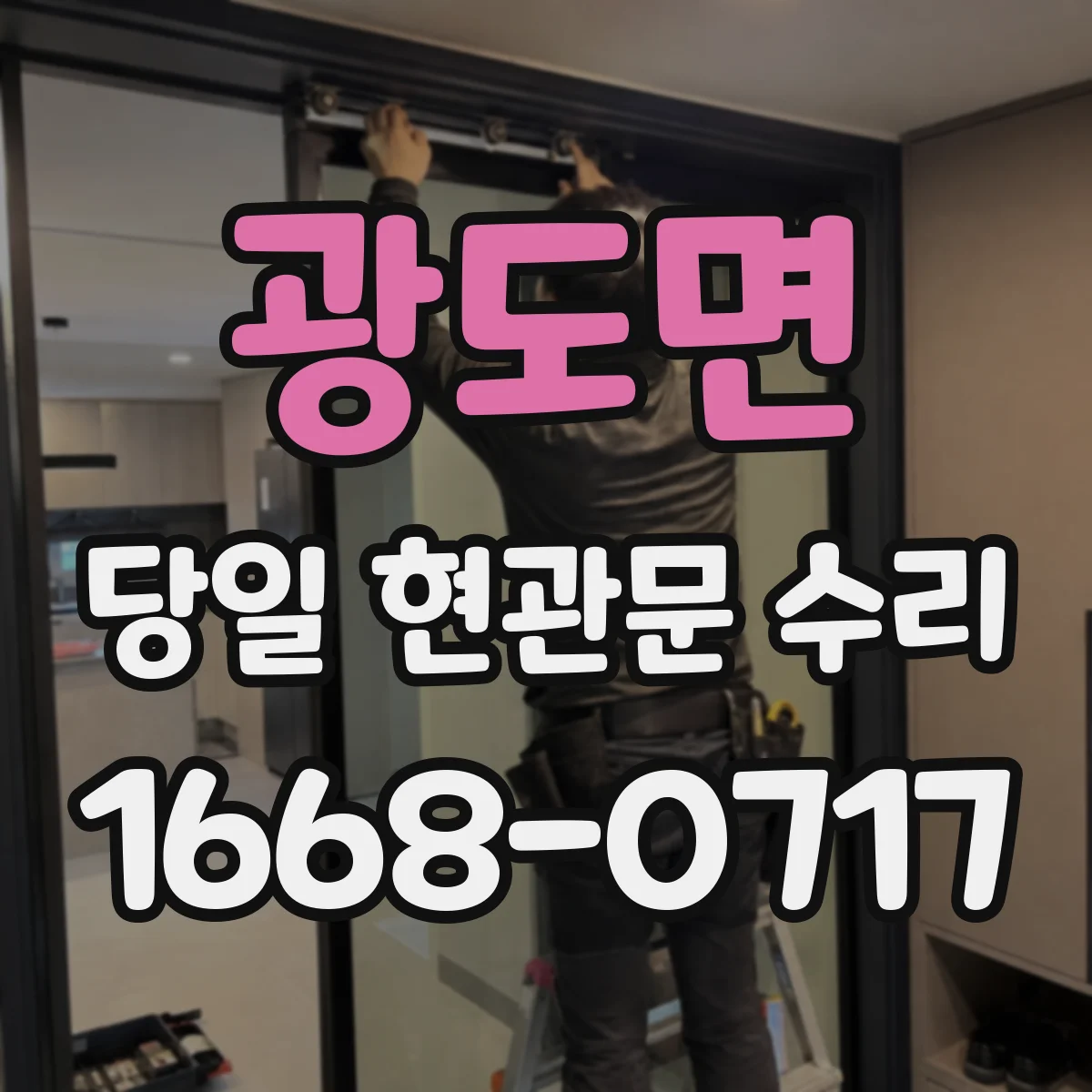 광도면 당일 현관문 수리