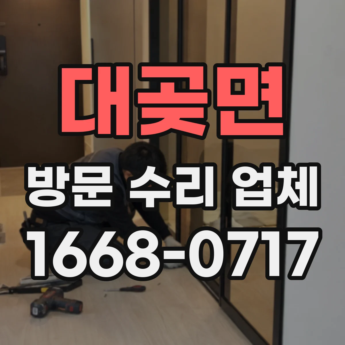 대곶면 방문 수리 업체