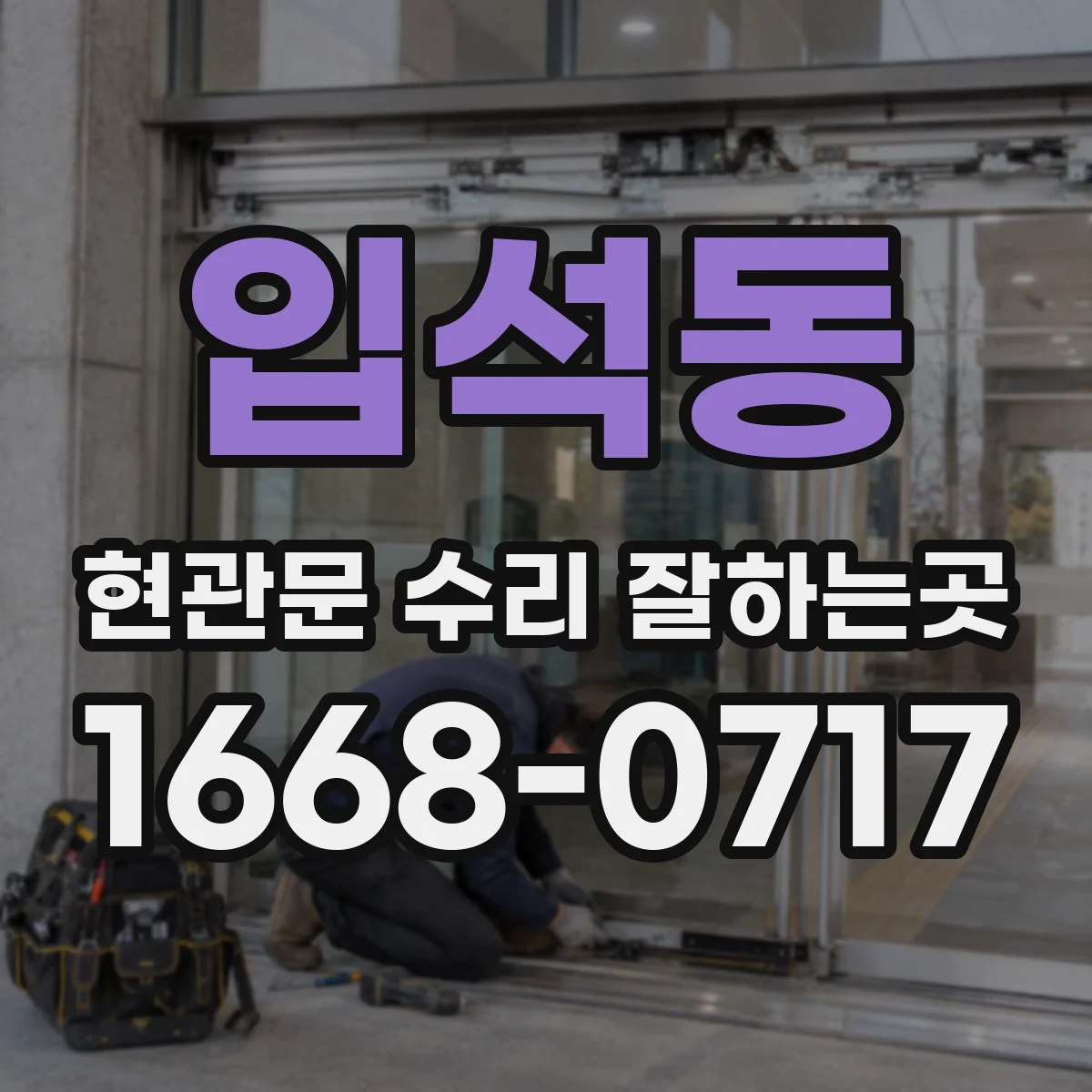 입석동 현관문 수리 잘하는곳