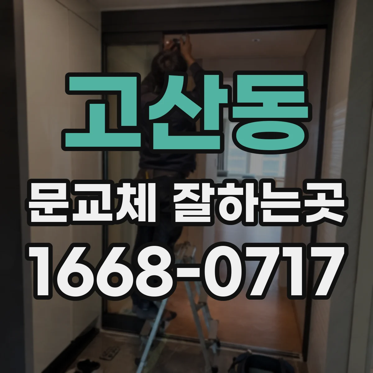 고산동 문교체 잘하는곳