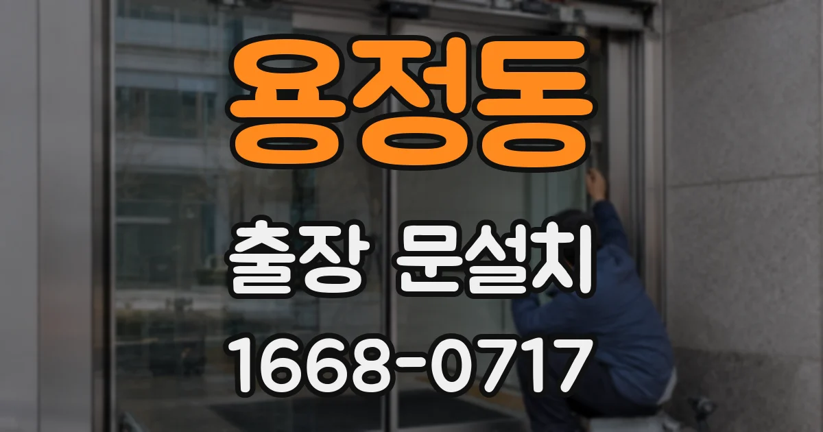 용정동 출장 문설치