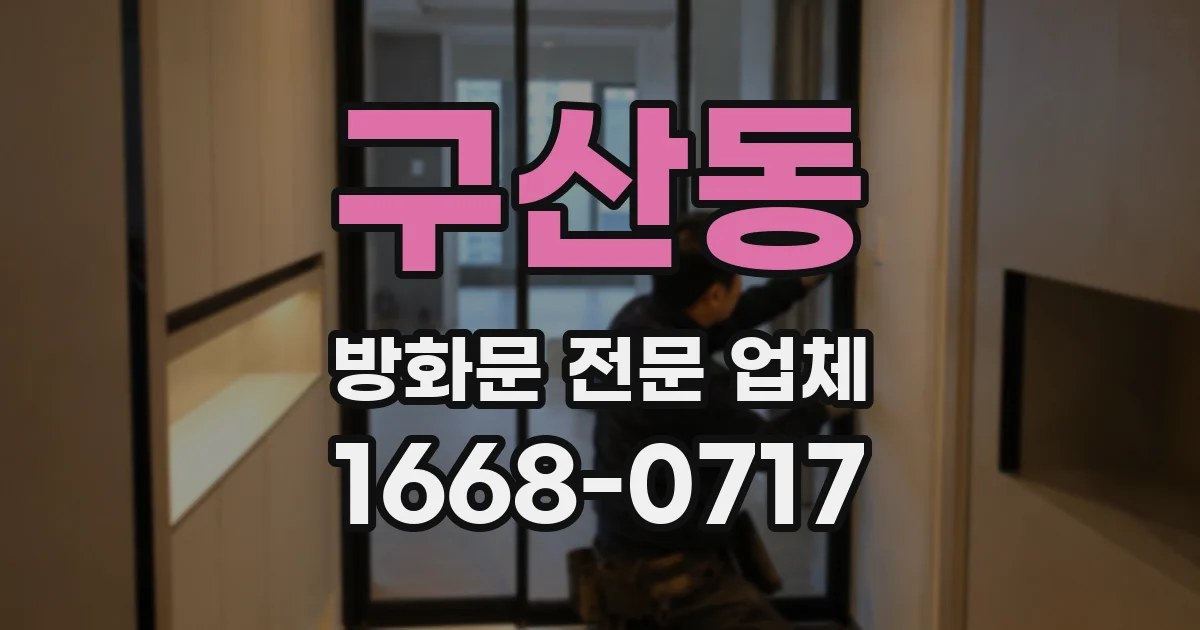 구산동 방화문 전문 업체