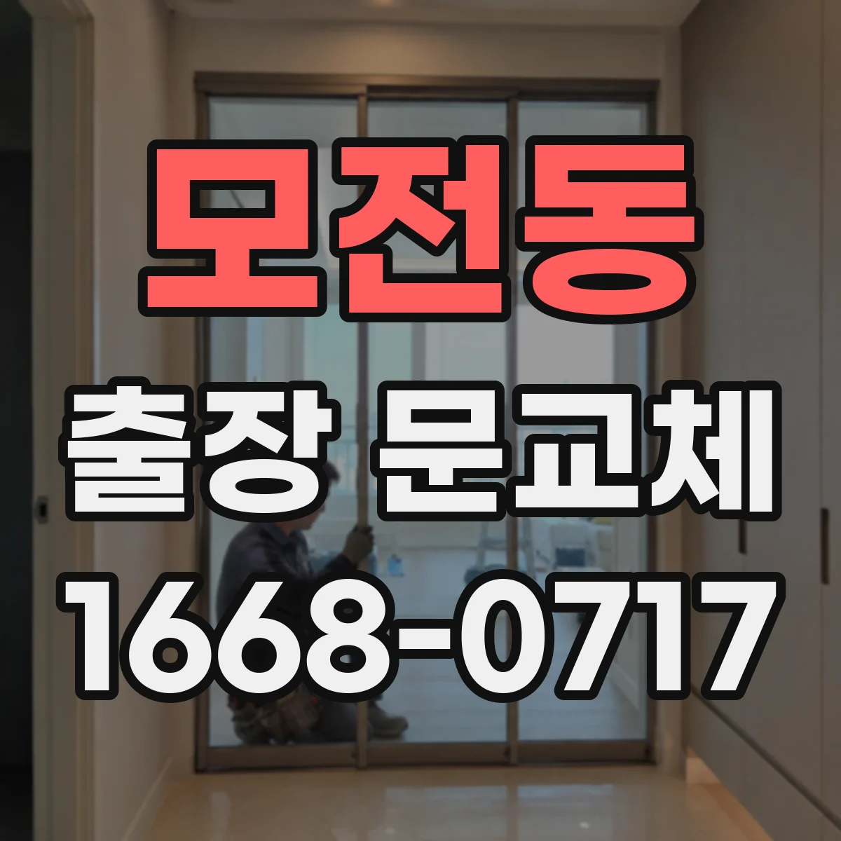 모전동 출장 문교체