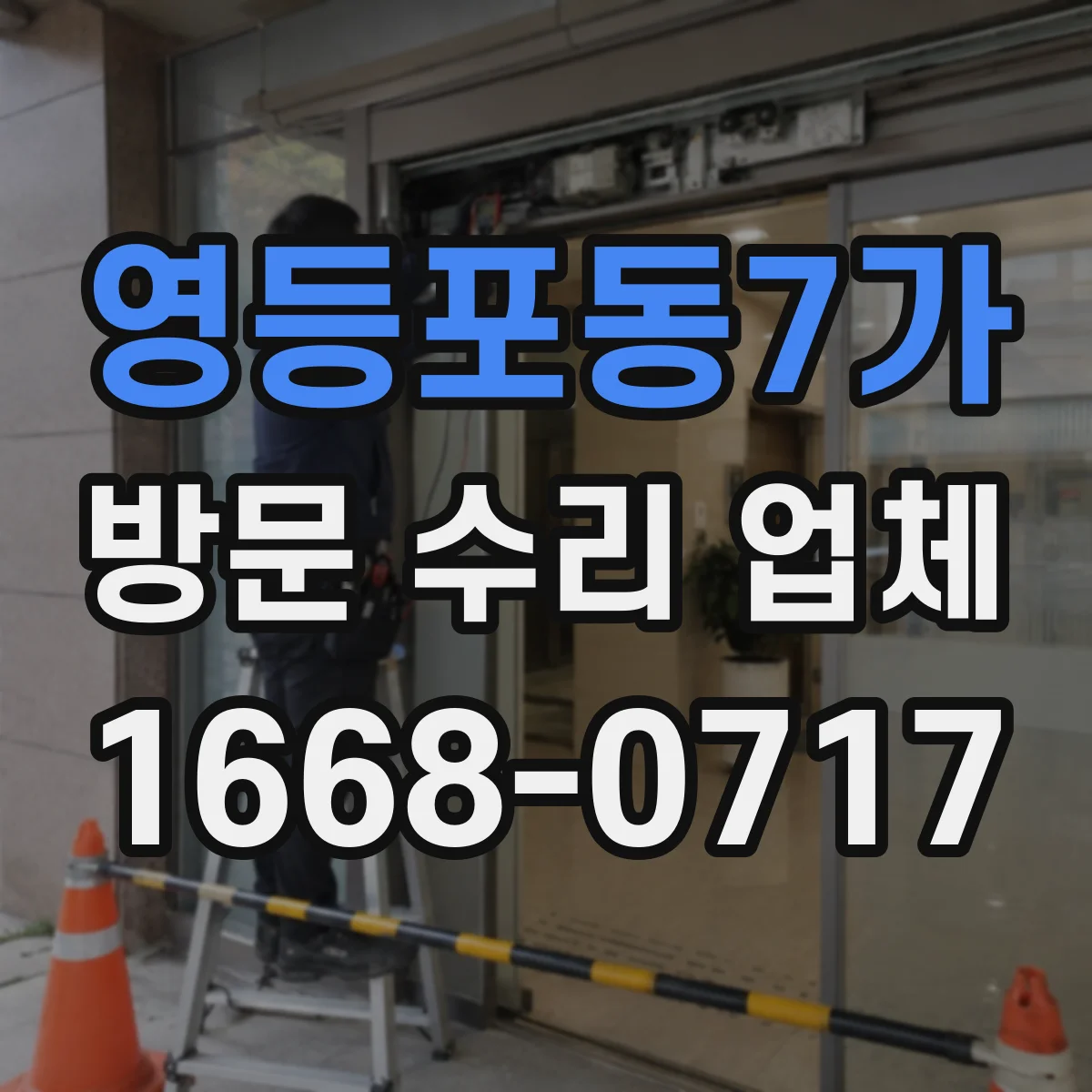 영등포동7가 방문 수리 업체