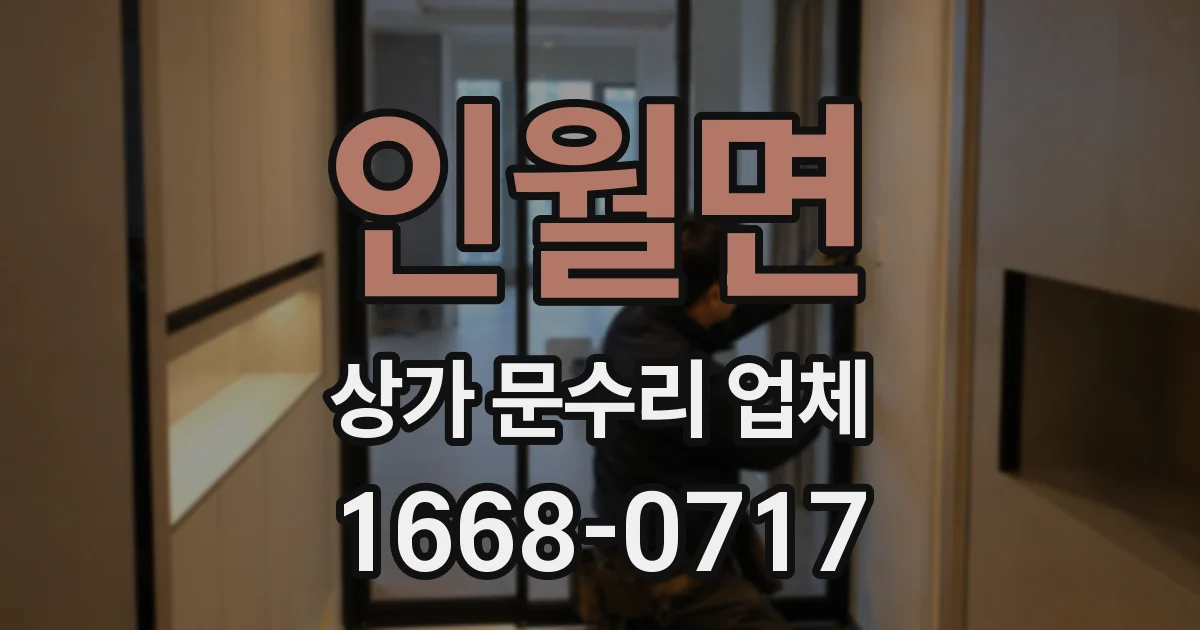 인월면 상가 문수리 업체