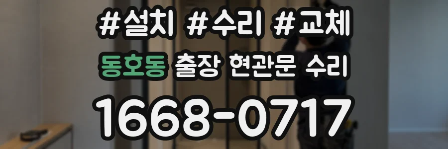 동호동 출장 현관문 수리