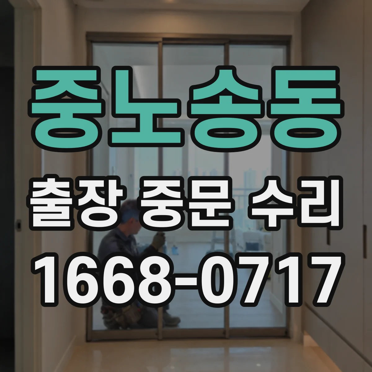 중노송동 출장 중문 수리