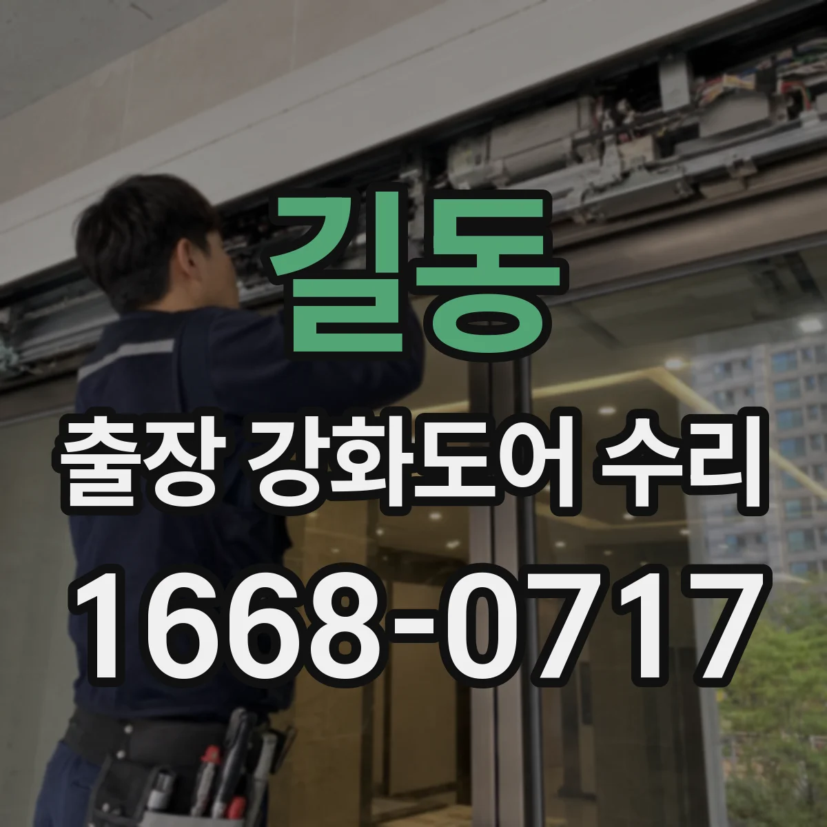 길동 출장 강화도어 수리
