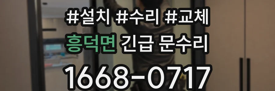 흥덕면 긴급 문수리