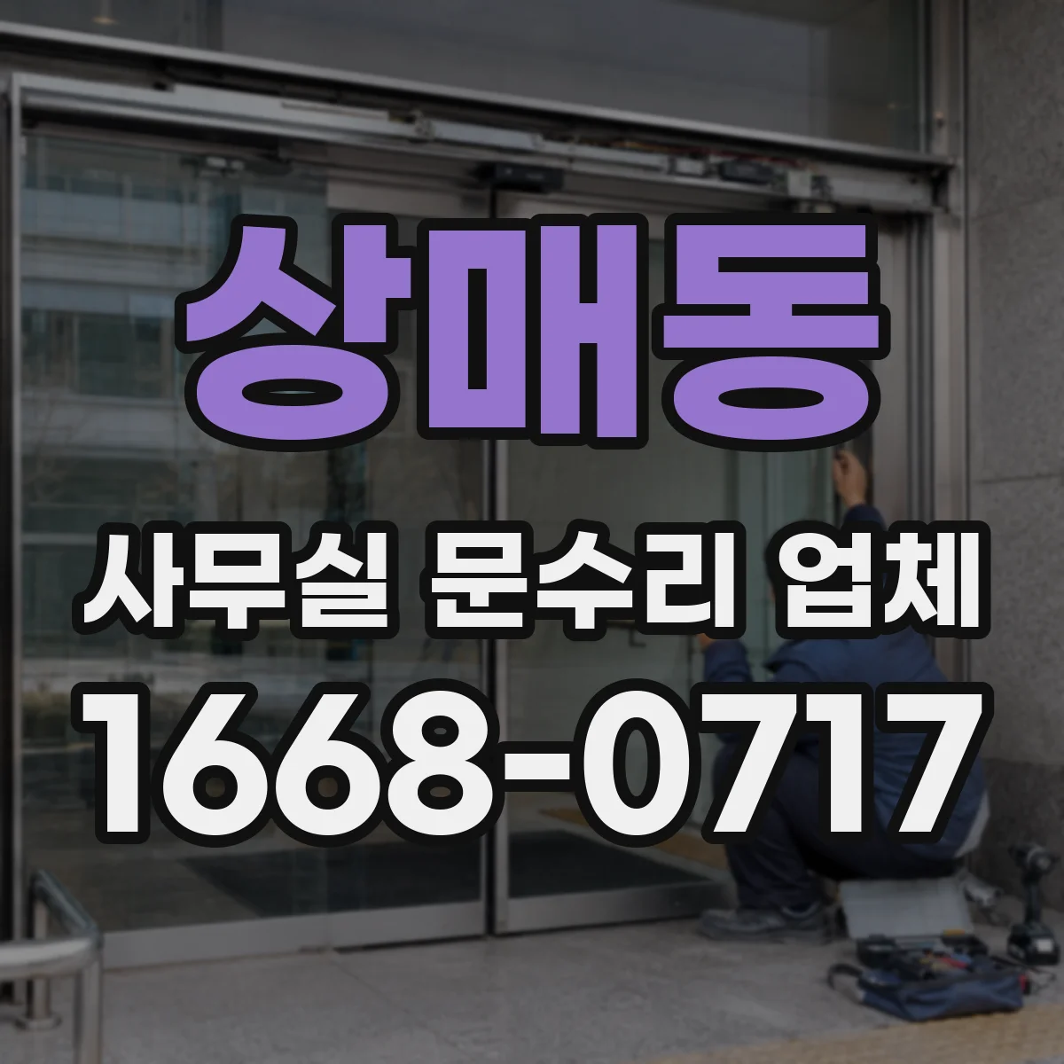 상매동 사무실 문수리 업체