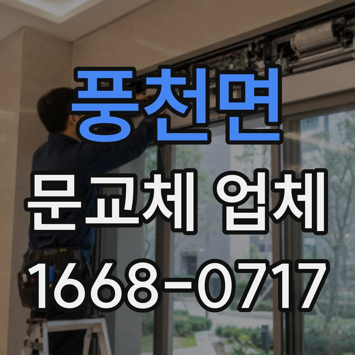 풍천면 문교체 업체