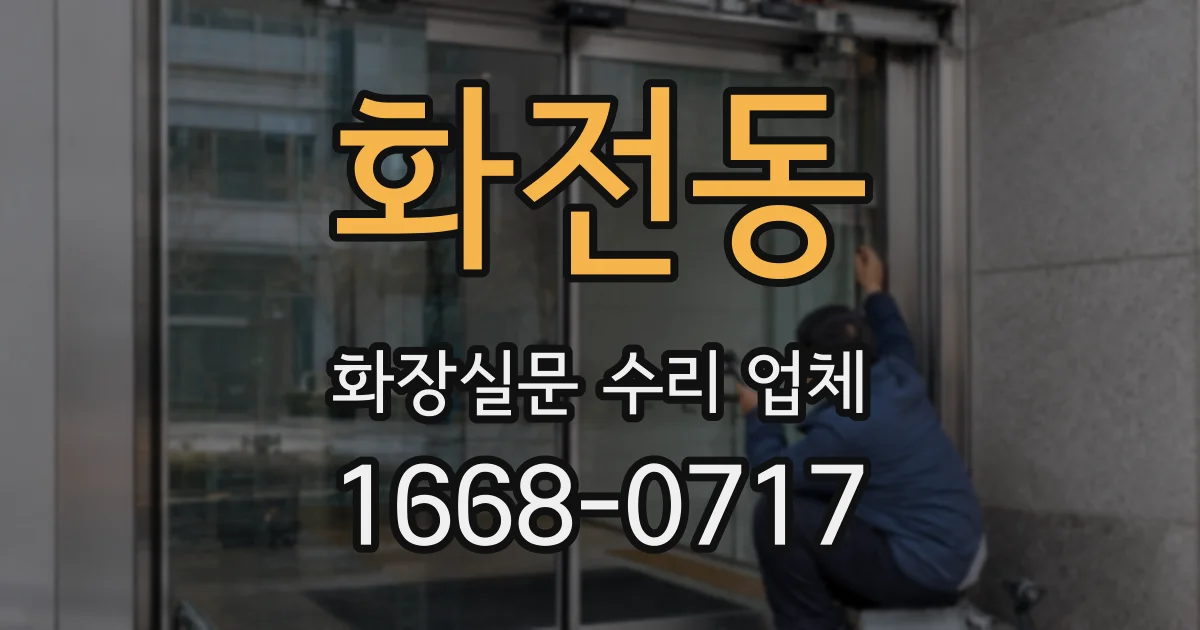 화전동 화장실문 수리 업체