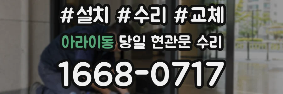 아라이동 당일 현관문 수리