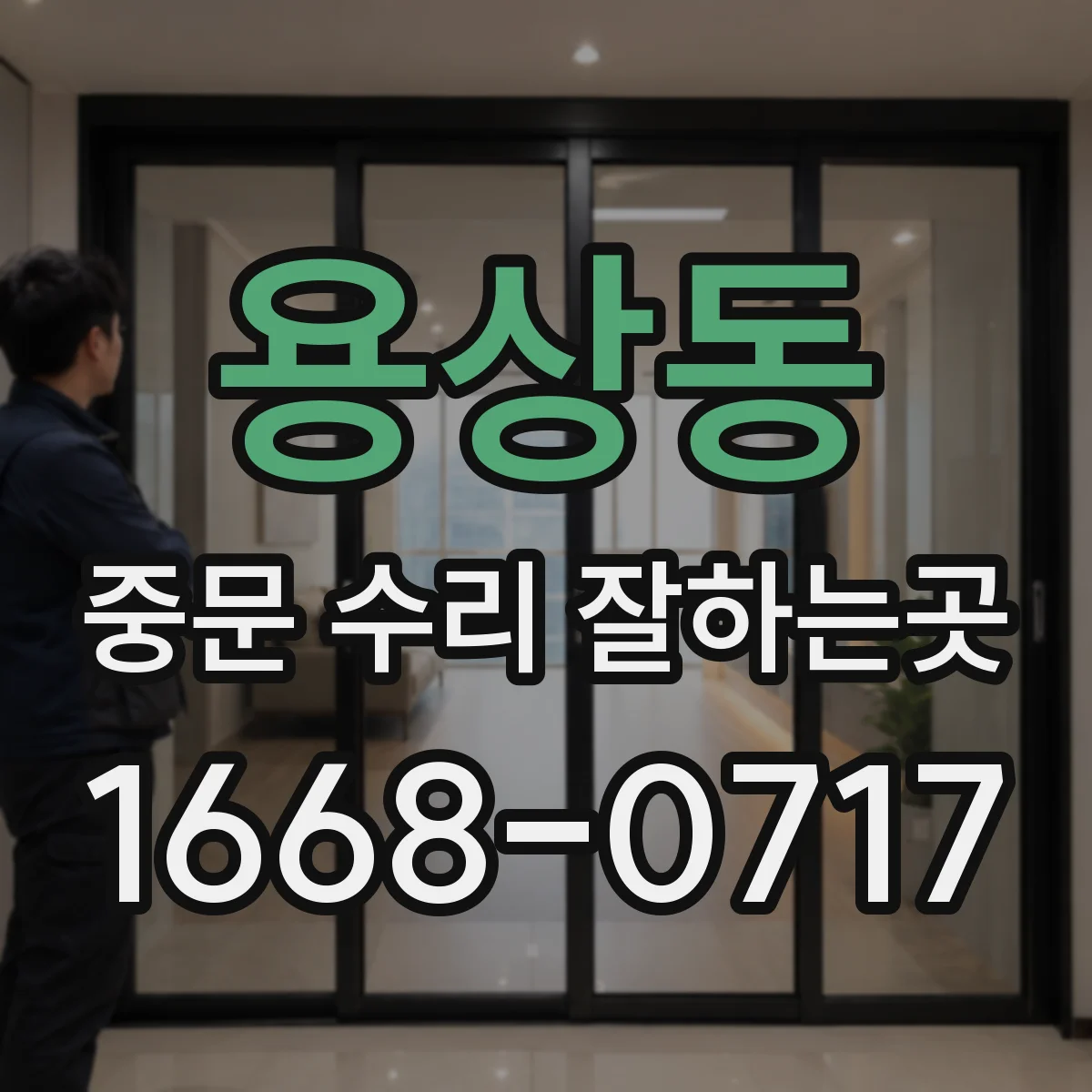 용상동 중문 수리 잘하는곳