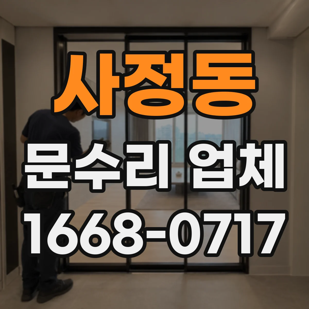 사정동 문수리 업체