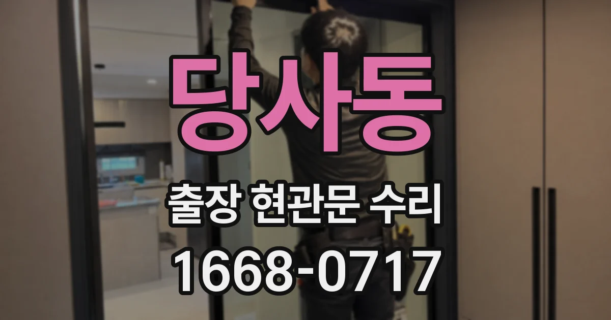 당사동 출장 현관문 수리