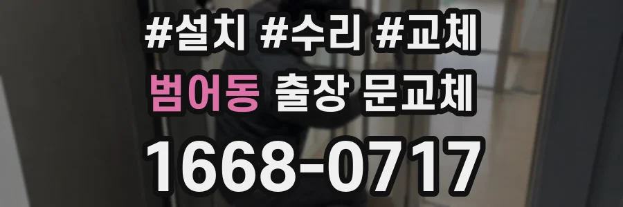 범어동 출장 문교체