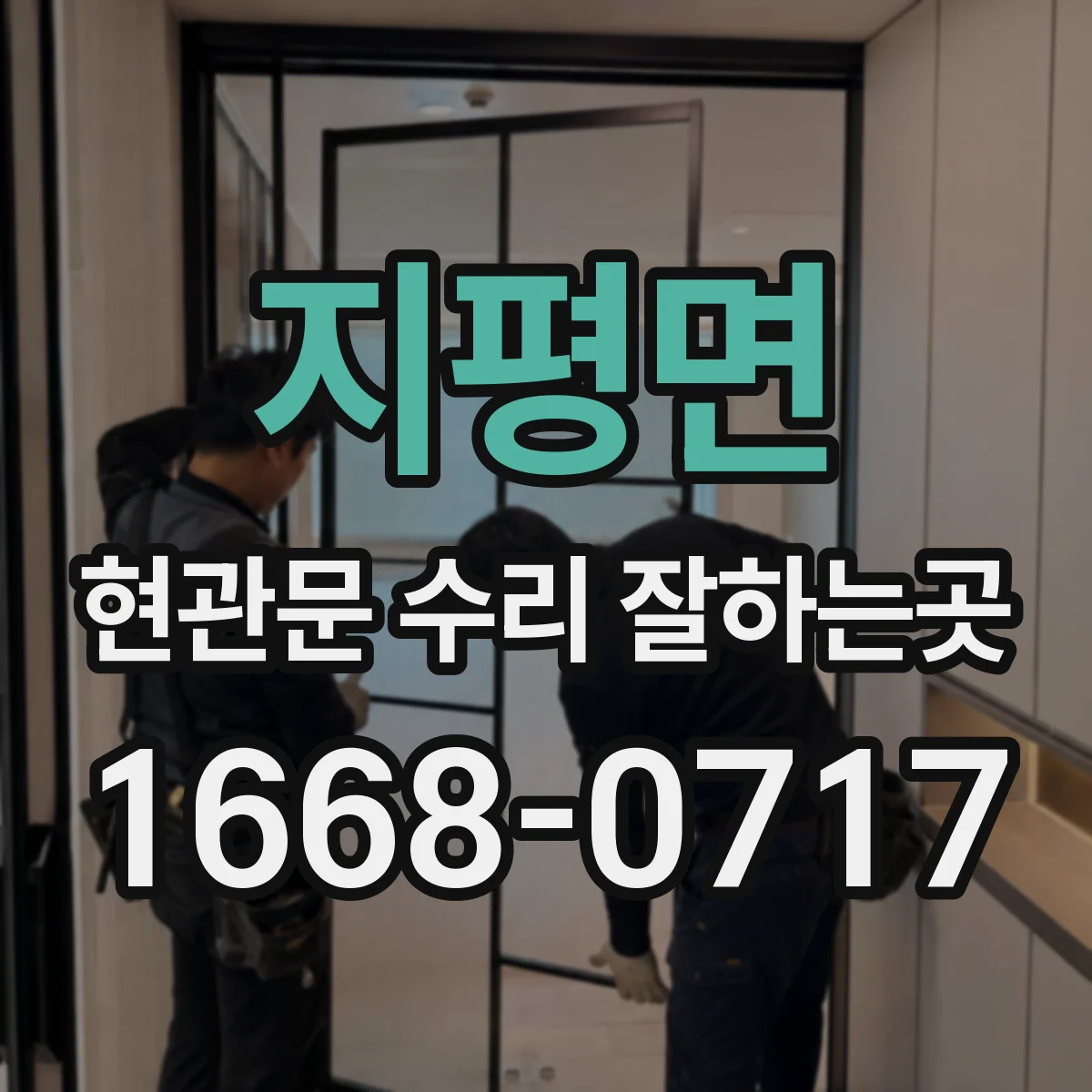 지평면 현관문 수리 잘하는곳