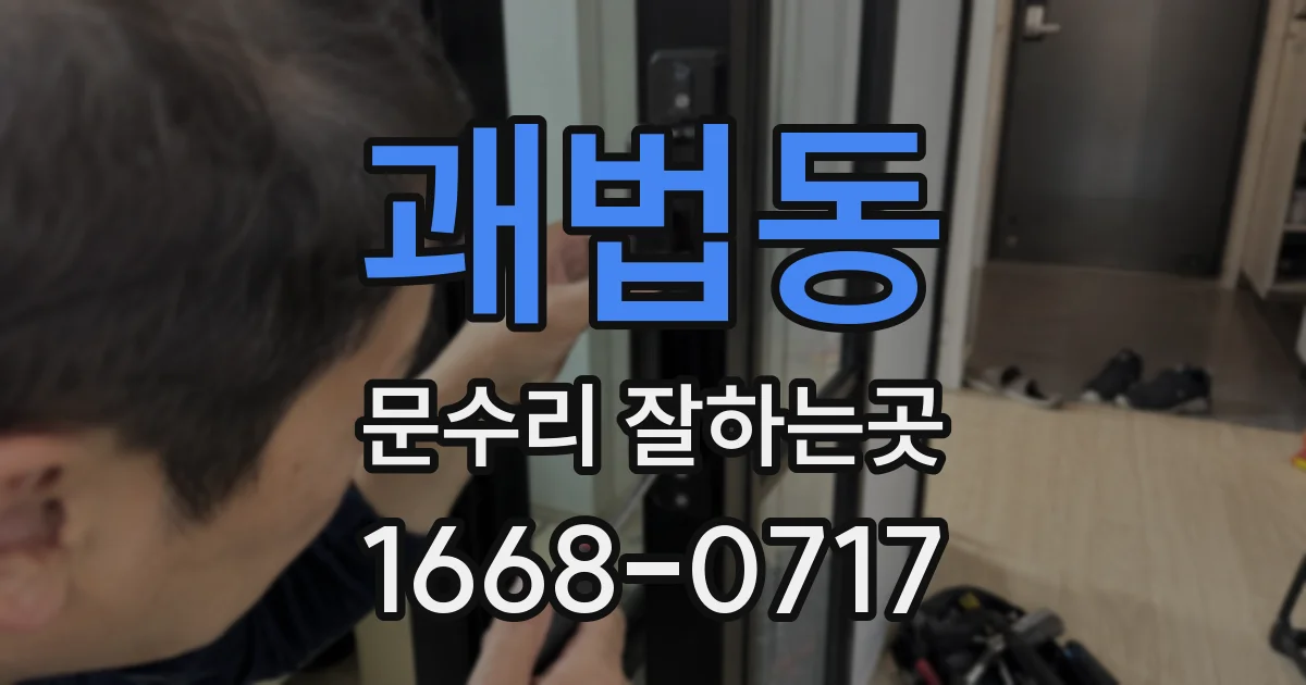 괘법동 문수리 잘하는곳