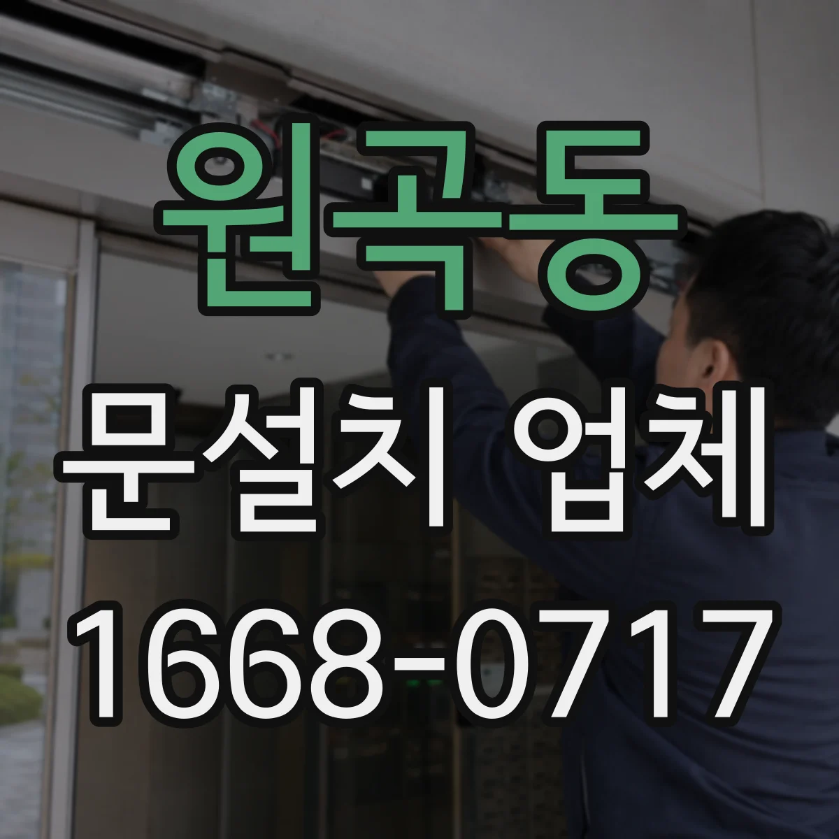 원곡동 문설치 업체