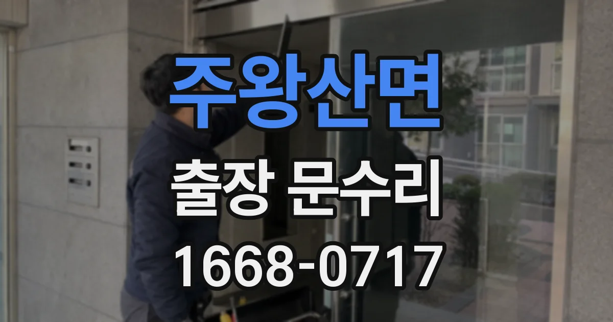 주왕산면 출장 문수리