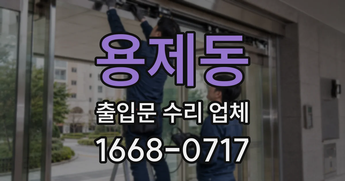 용제동 출입문 수리 업체