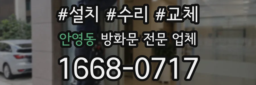 안영동 방화문 전문 업체