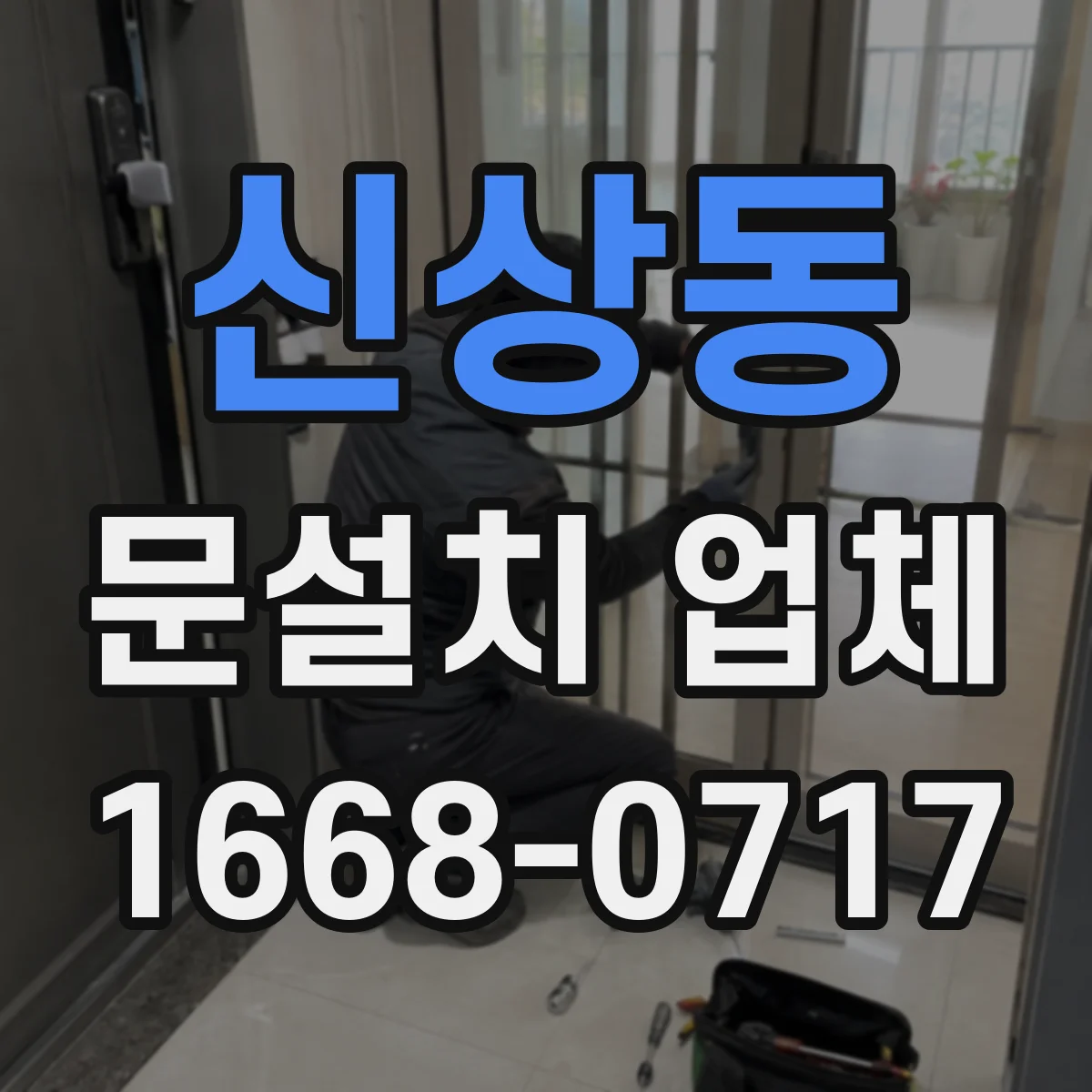 신상동 문설치 업체