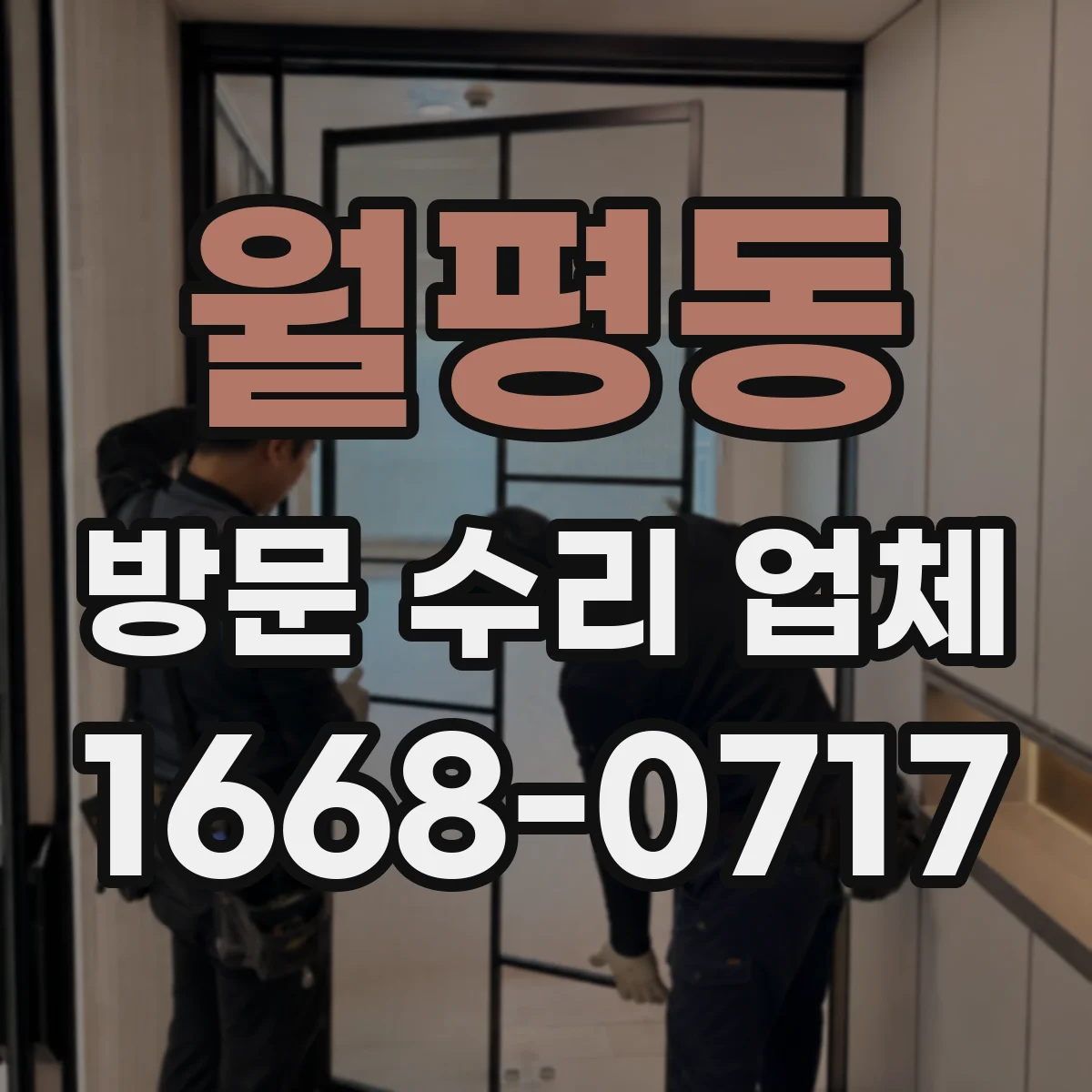 월평동 방문 수리 업체
