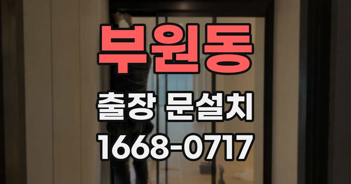 부원동 출장 문설치