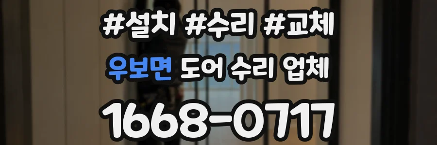우보면 도어 수리 업체