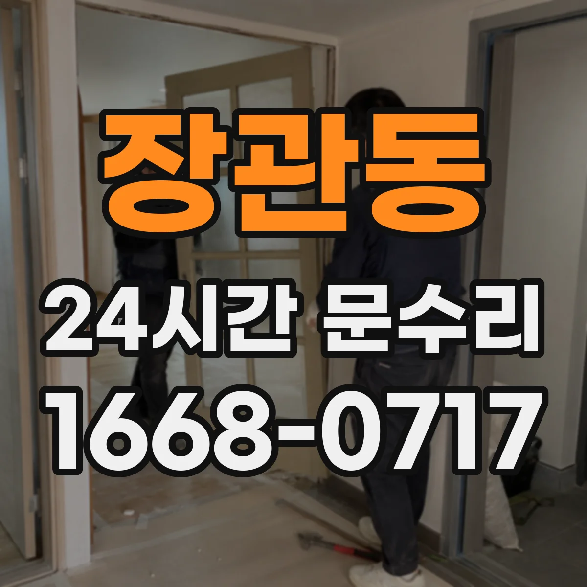 장관동 24시간 문수리