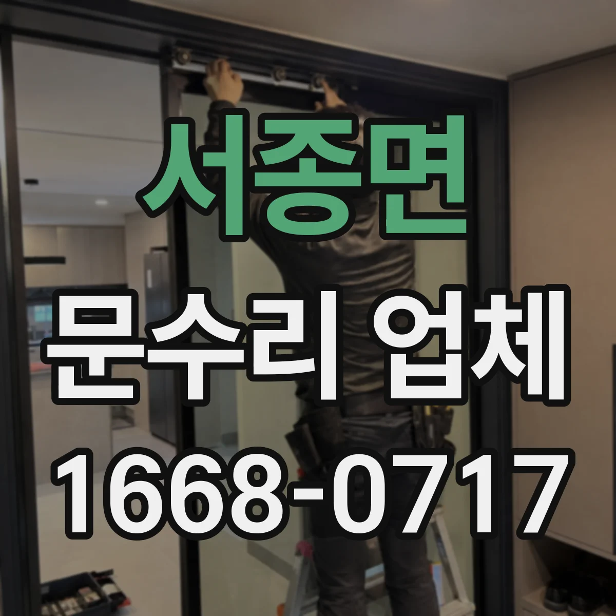 서종면 문수리 업체